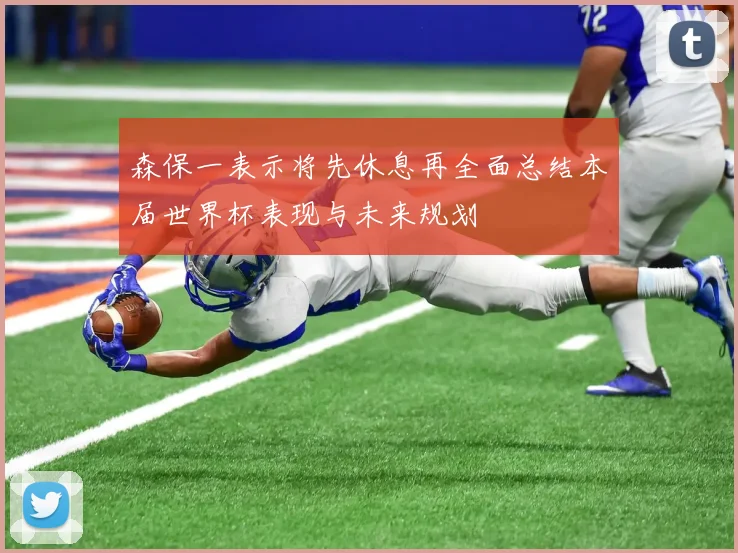 森保一表示将先休息再全面总结本届世界杯表现与未来规划