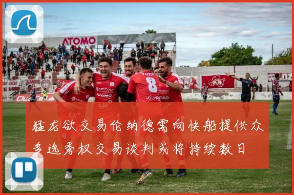 猛龙欲交易伦纳德需向快船提供众多选秀权交易谈判或将持续数日