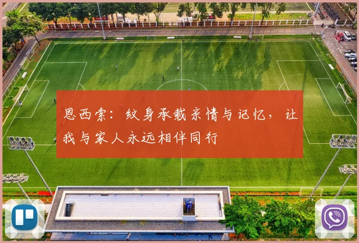恩西索：纹身承载亲情与记忆，让我与家人永远相伴同行