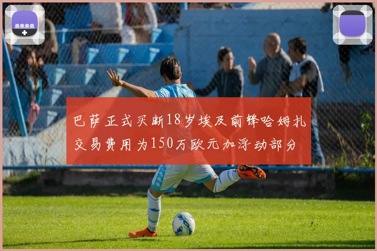 巴萨正式买断18岁埃及前锋哈姆扎交易费用为150万欧元加浮动部分