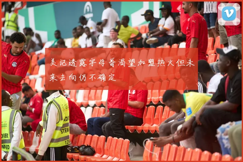 美记透露字母哥渴望加盟热火但未来去向仍不确定